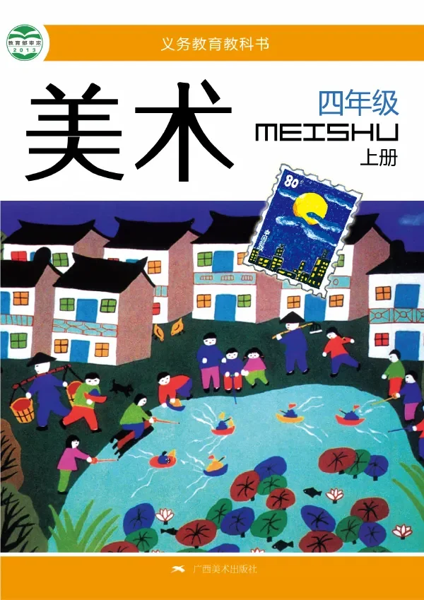 美术四年级上册 封面