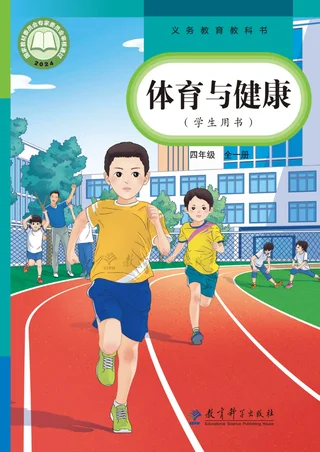 教科版（根据2022年版课程标准修订）体育与健康 四年级（全一册） 封面