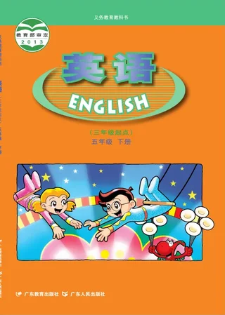 英语（三年级起点）五年级下册 封面