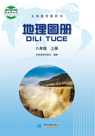 地理图册八年级上册（主编：高培英&周瑞祥） 封面