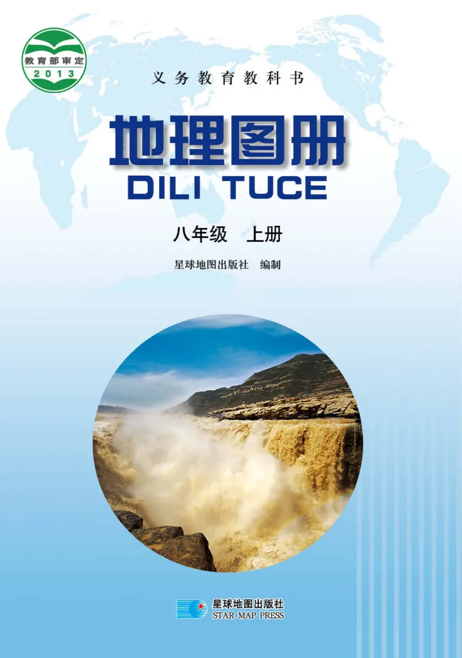 地理图册八年级上册(主编:高培英&周瑞祥) 封面