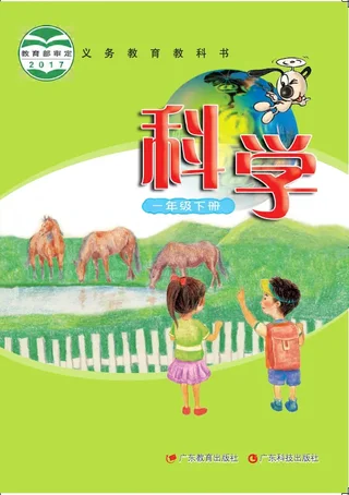 科学一年级下册 封面