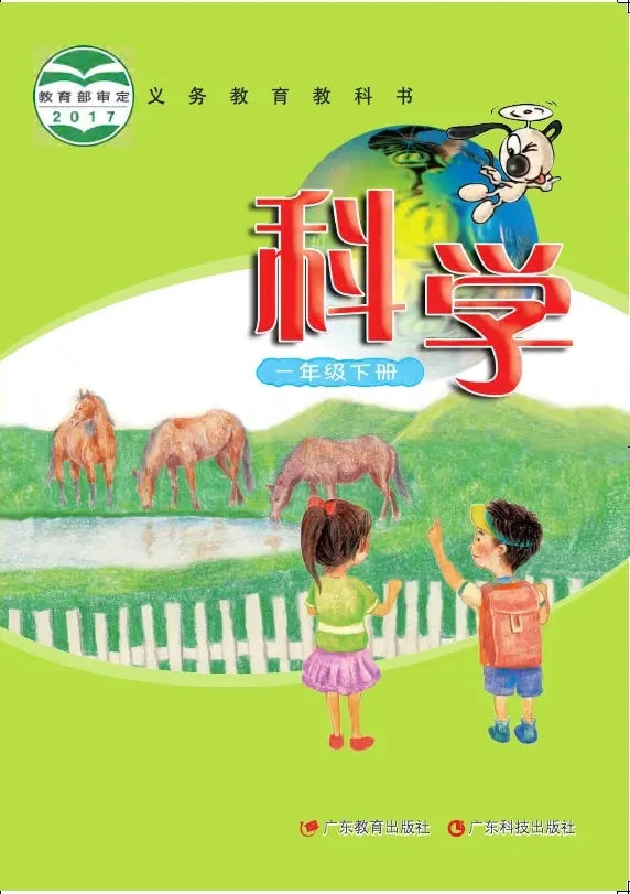 科学一年级下册 封面