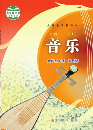 苏少版（五线谱）音乐（五线谱）九年级下册 封面