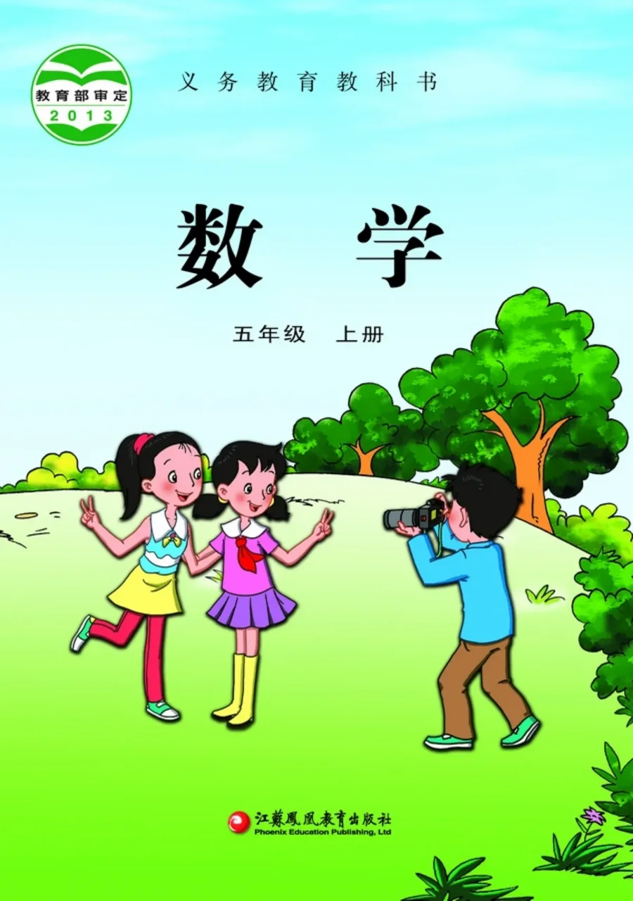 数学五年级上册 封面