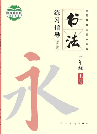 义务教育三至六年级·书法练习指导（实验）三年级上册 封面