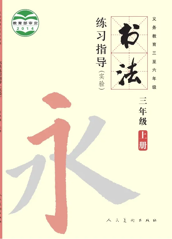 义务教育三至六年级·书法练习指导(实验)三年级上册 封面