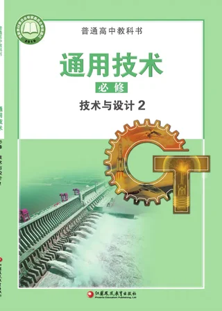 普通高中教科书·通用技术必修 技术与设计2 封面