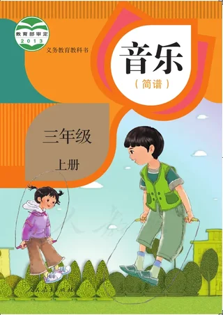 音乐（简谱）三年级上册 封面