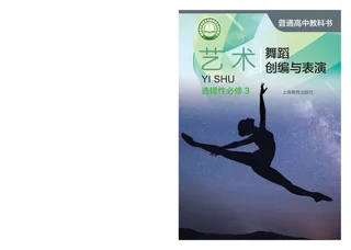 普通高中教科书·艺术选择性必修3 舞蹈创编与表演 封面