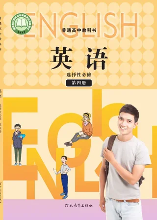 普通高中教科书·英语选择性必修 第四册 封面