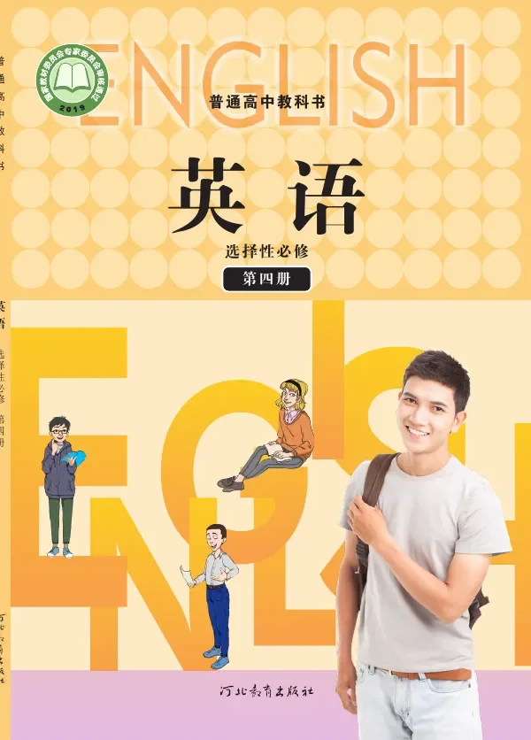 普通高中教科书·英语选择性必修 第四册 封面