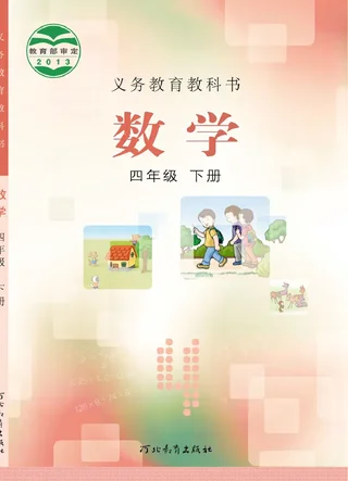 数学四年级下册 封面