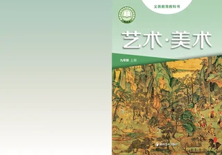 湘美版（根据2022年版课程标准修订）美术九年级上册 封面