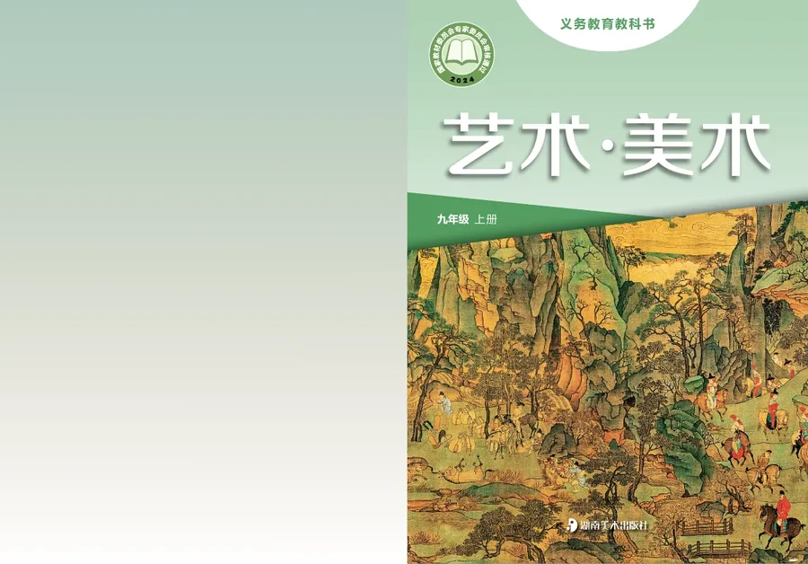 湘美版(根据2022年版课程标准修订)美术九年级上册 封面