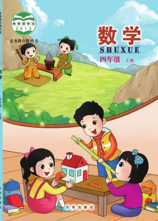 数学四年级上册 封面