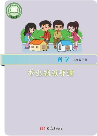 科学·学生活动手册三年级下册 封面