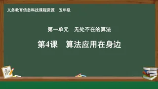 第4课 算法应用在身边 五年级 全一册 封面