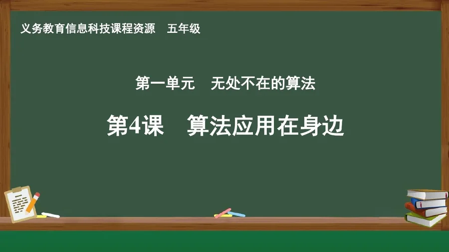 第4课 算法应用在身边 五年级 全一册 封面