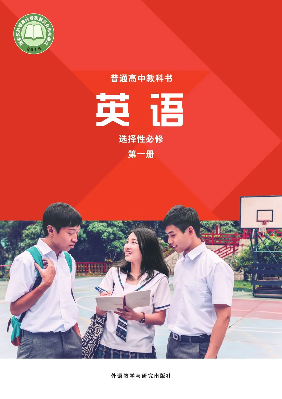 外研社版普通高中教科书·英语选择性必修 第一册 高中年级 封面