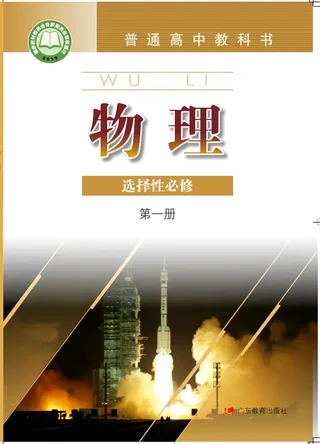 普通高中教科书·物理选择性必修 第一册 封面