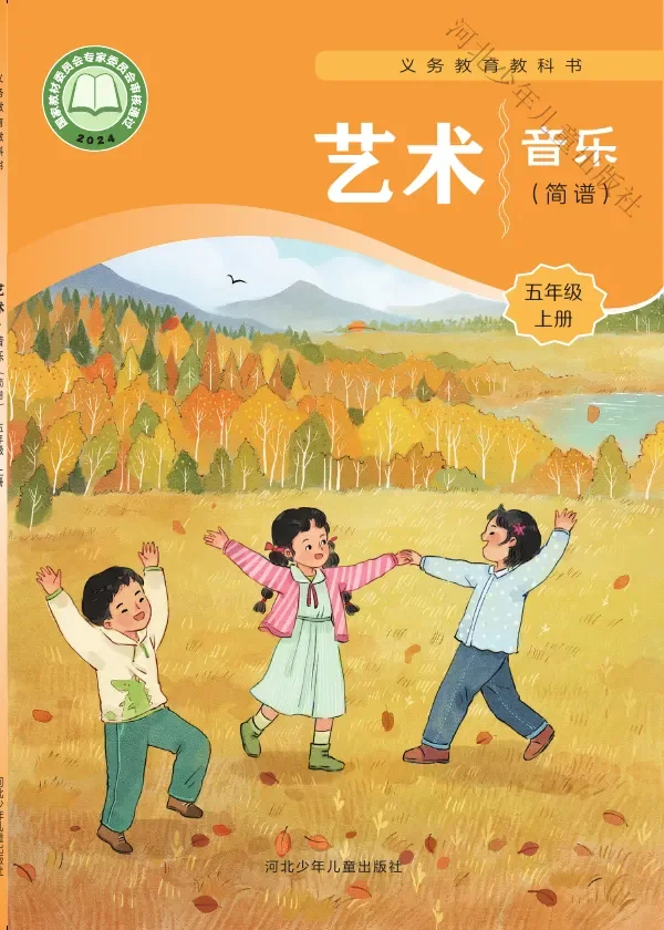 冀少版（根据2022年版课程标准修订）音乐（简谱）五年级上册 封面
