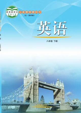 鲁教版（五•四学制）·英语八年级下册 封面
