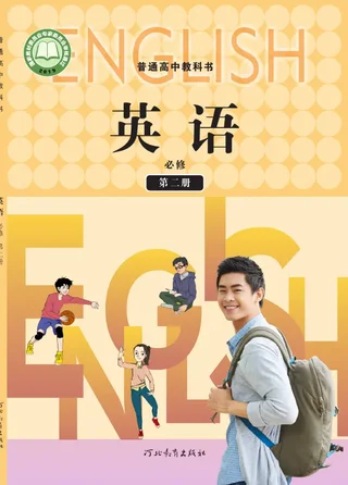 普通高中教科书·英语必修 第二册 封面