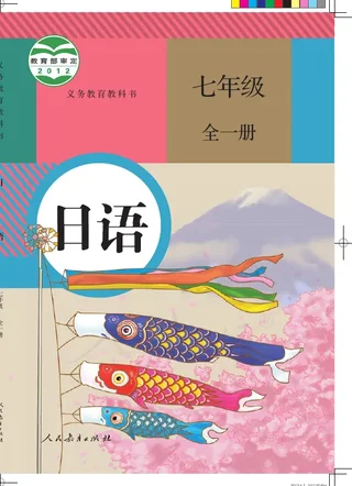 日语七年级全一册 封面