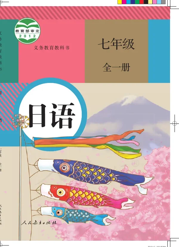 日语七年级全一册 封面