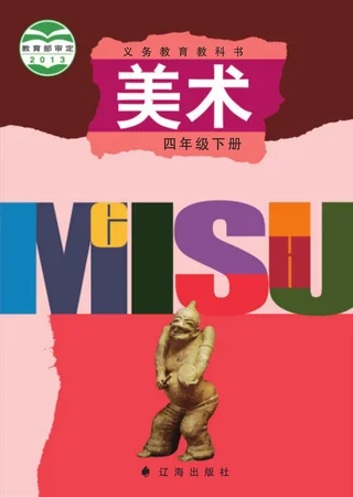 美术四年级下册 封面