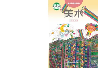 湘美版美术六年级下册 封面