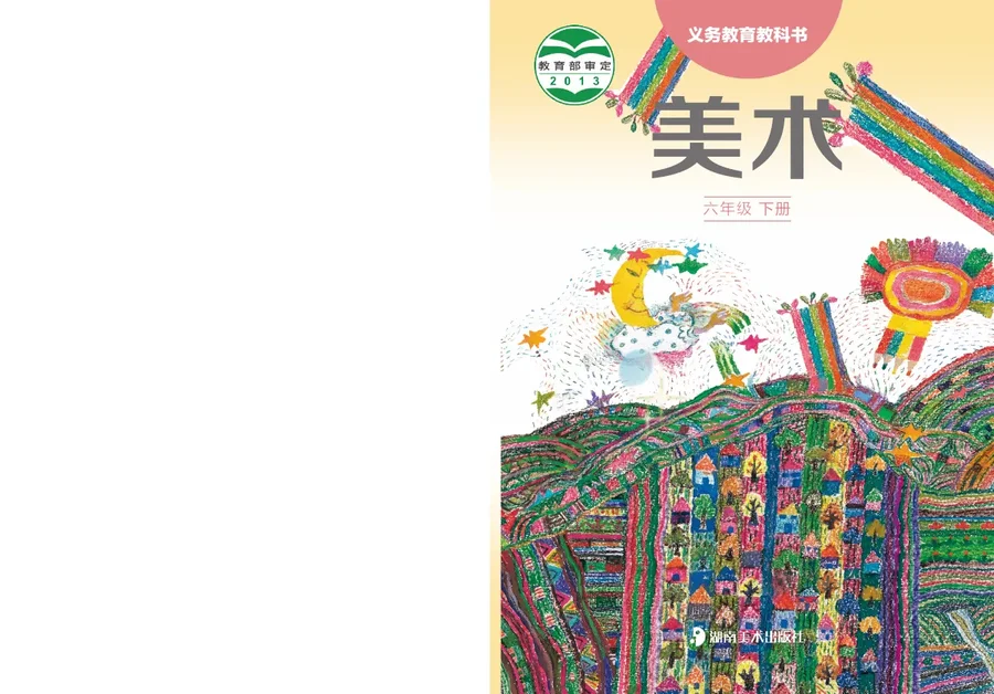 湘美版美术六年级下册 封面