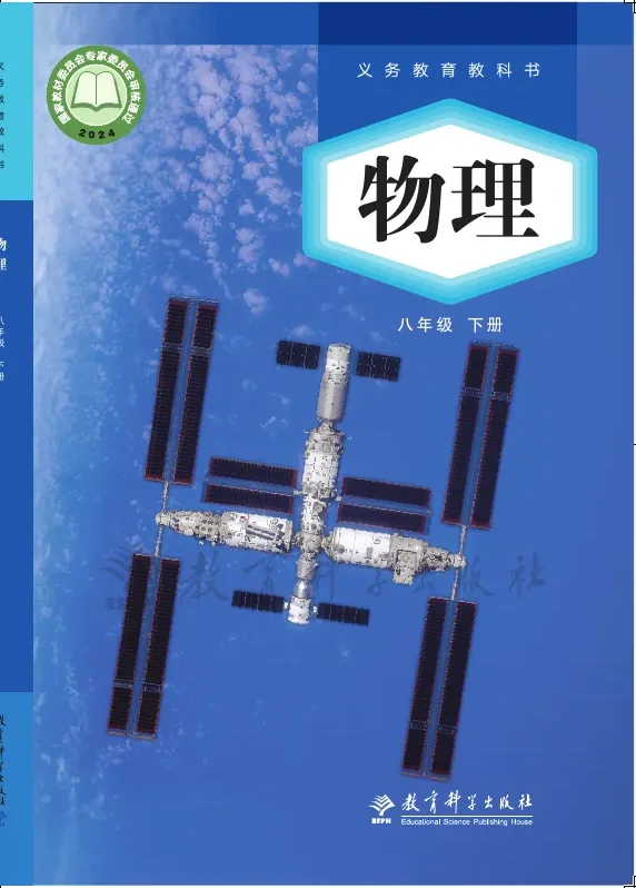 教科版（根据2022年版课程标准修订）物理八年级下册 封面