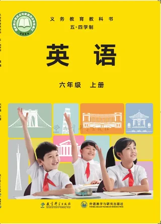 教科版（根据2022年版课程标准修订）（五•四学制）•英语六年级上册 封面
