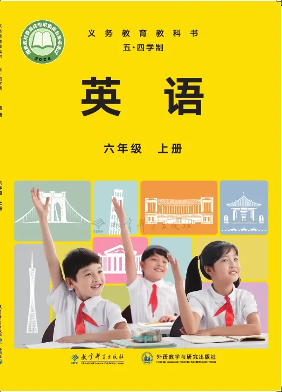 教科版（根据2022年版课程标准修订）（五•四学制）•英语六年级上册 封面
