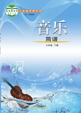 （五•四学制）·音乐六年级下册 封面