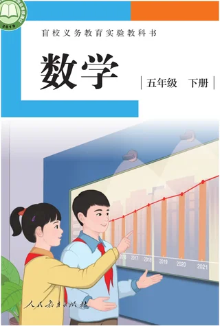 盲校义务教育实验教科书 数学 五年级 下册（供低视力学生使用） 封面