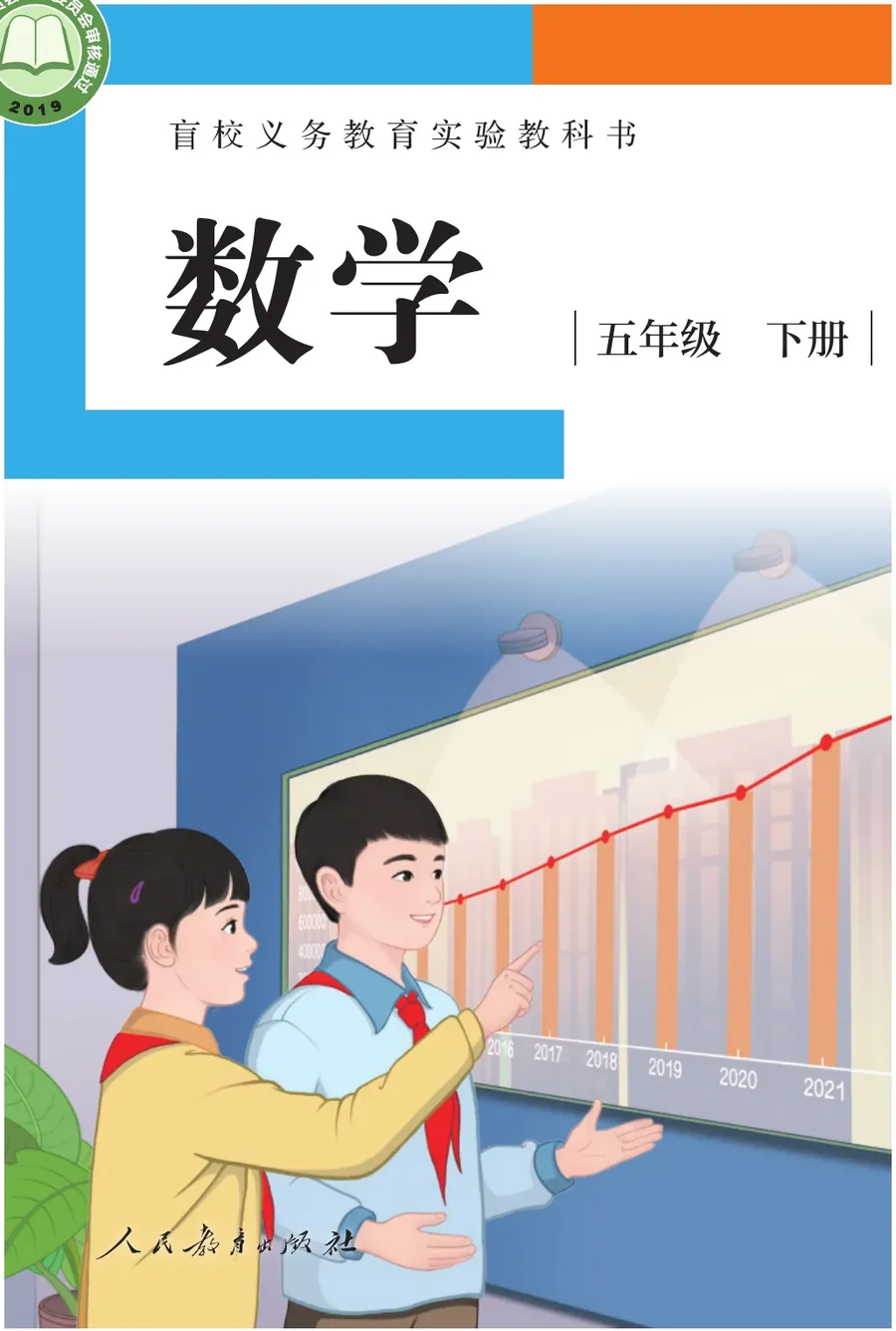 盲校义务教育实验教科书 数学 五年级 下册(供低视力学生使用) 封面