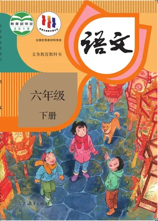 语文六年级下册 封面