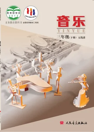 音乐三年级下册 封面