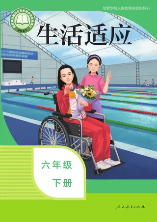 培智学校义务教育实验教科书 生活适应 六年级 下册 封面
