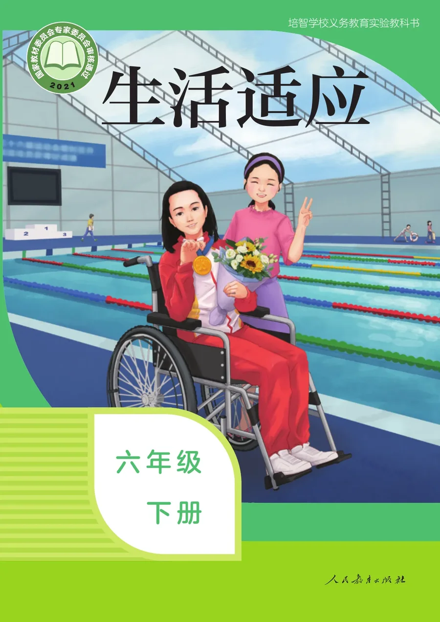 培智学校义务教育实验教科书 生活适应 六年级 下册 封面