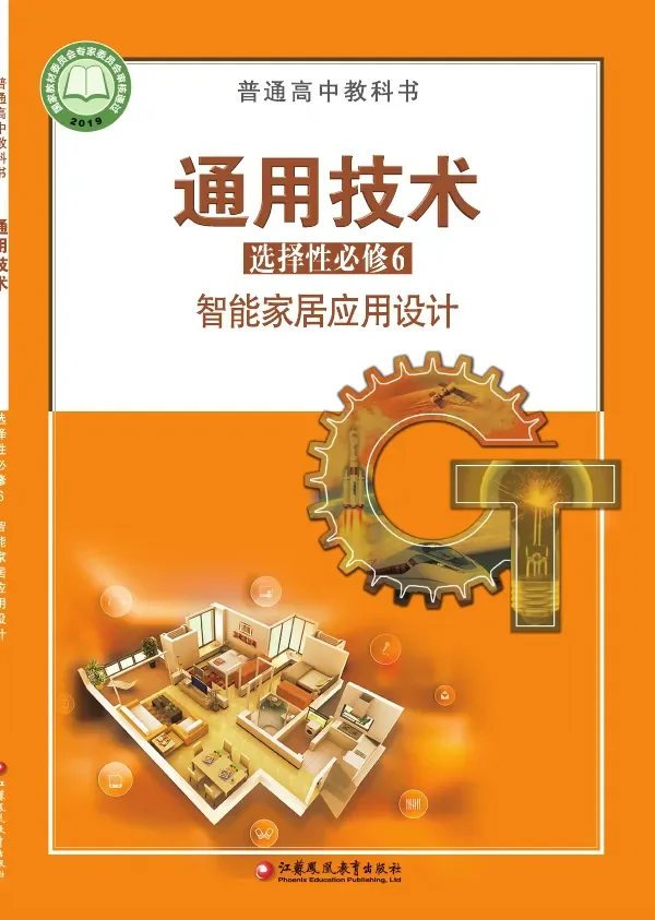 普通高中教科书·通用技术选择性必修6 智能家居应用设计 封面