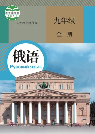 人教版俄语九年级全一册 封面