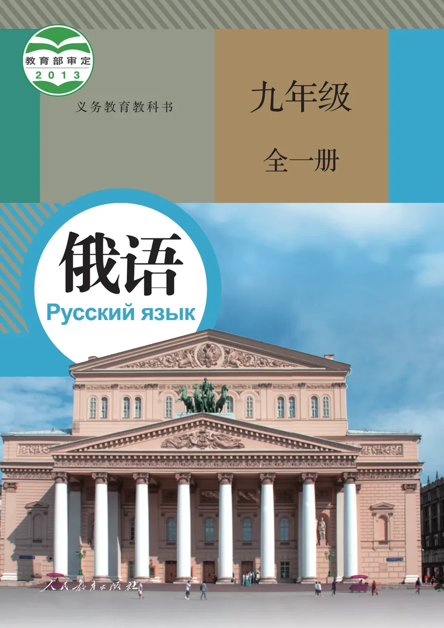人教版俄语九年级全一册 封面