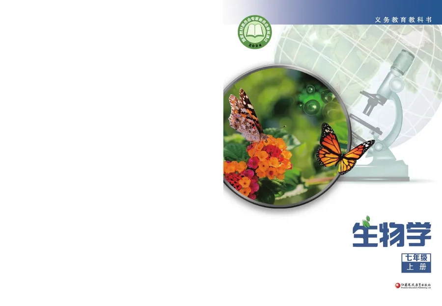 苏教版（根据2022年版课程标准修订）生物学七年级上册 封面