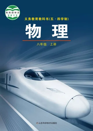 （五•四学制）·物理八年级上册 封面
