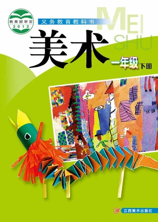 美术一年级下册 封面