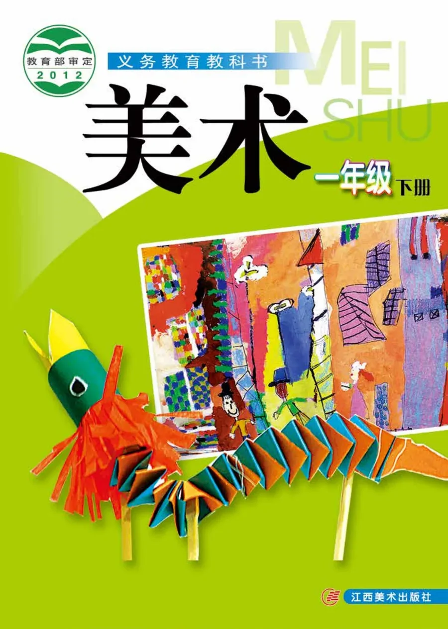 美术一年级下册 封面